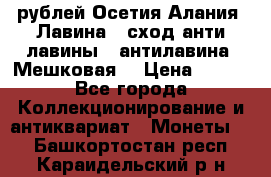 10 рублей Осетия-Алания, Лавина   сход анти-лавины   антилавина, Мешковая. › Цена ­ 750 - Все города Коллекционирование и антиквариат » Монеты   . Башкортостан респ.,Караидельский р-н